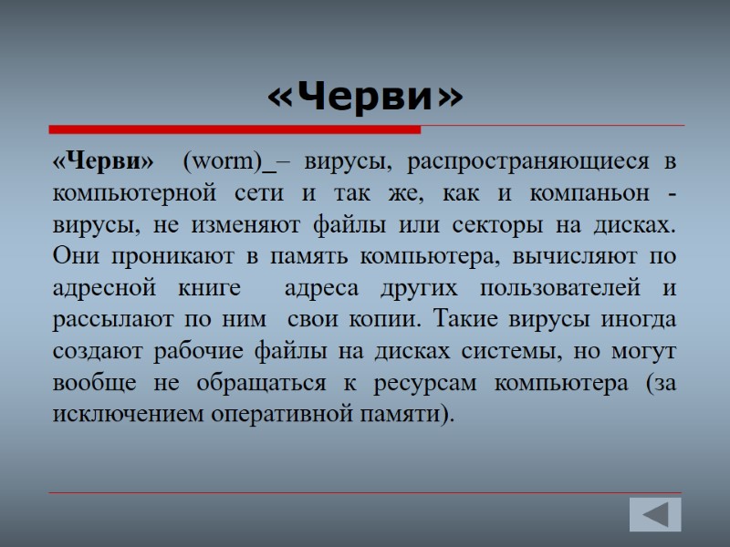 «Черви»  «Черви»  (worm) – вирусы, распространяющиеся в компьютерной сети и так же,
